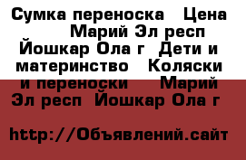 Сумка переноска › Цена ­ 500 - Марий Эл респ., Йошкар-Ола г. Дети и материнство » Коляски и переноски   . Марий Эл респ.,Йошкар-Ола г.